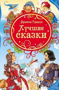 Вильгельм Гримм, Якоб Гримм - Братья Гримм. Лучшие сказки