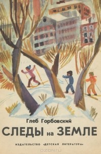 Глеб Горбовский - Следы на земле