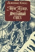 Джеймс Крюс - Тим Талер, или Проданный смех