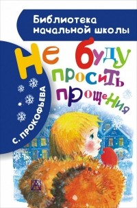 Софья Прокофьева - Не буду просить прощения (сборник)