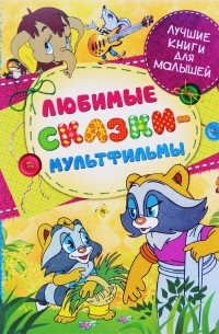  - Любимые сказки-мультфильмы (сборник)