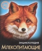  - Энциклопедия. Млекопитающие