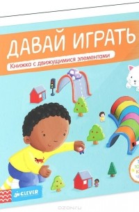  - Давай играть. Книжка-игрушка