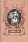 Уильям Шекспир - Король Лир