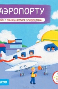  - В аэропорту