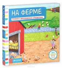  - На ферме. Книжка-игрушка