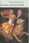 Дионис преследуемый