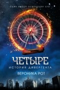 Вероника Рот - Четыре. История дивергента (сборник)