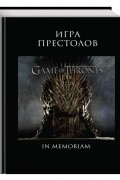 Игра Престолов. In Memoriam