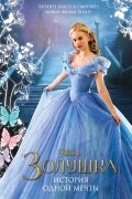 Элизабет Рудник - Золушка. История одной мечты