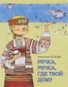 Анастасия Орлова - Речка, речка, где твой дом?