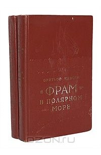 Фритьоф Нансен - "Фрам" в полярном море. В двух книгах