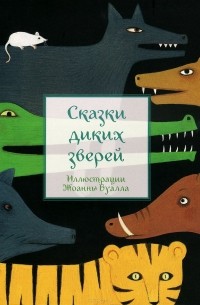 Сказки диких зверей