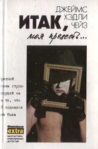 Итак, моя прелесть...