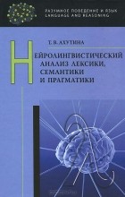 Т. В. Ахутина - Нейролингвистический анализ лексики, семантики и прагматики