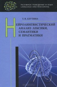 Т. В. Ахутина - Нейролингвистический анализ лексики, семантики и прагматики