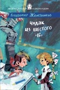 Чудак из шестого "Б"
