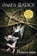 Невеста зверя