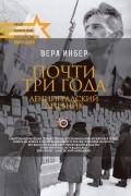 Вера Инбер - Почти три года