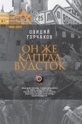 Овидий Горчаков - Он же капрал Вудсток