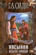 Генри Лайон Олди - Пасынки Восьмой Заповеди (сборник)