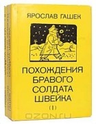 Ярослав Гашек - Похождения бравого солдата Швейка (комплект из 2 книг)