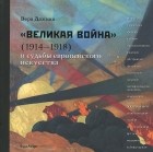 Вера Дажина - &quot;Великая война&quot; (1914-1918) и судьба европейского искусства