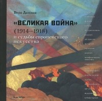 Вера Дажина - "Великая война" (1914-1918) и судьба европейского искусства