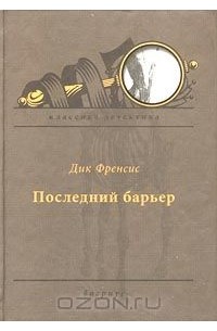 Дик Фрэнсис - Последний барьер