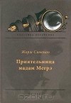 Жорж Сименон - Приятельница мадам Мегрэ (сборник)