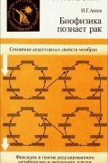 Инал Акоев - Биофизика познает рак