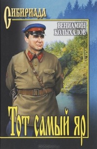 Вениамин Колыхалов - Тот самый яр (сборник)