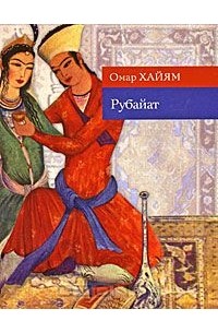 Омар Хайям - Рубайат