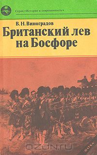 Владилен Виноградов - Британский лев на Босфоре