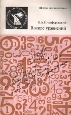 Виктор Никифоровский - В мире уравнений