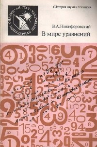 Виктор Никифоровский - В мире уравнений