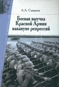 Андрей Смирнов - Боевая выучка Красной армии накануне репрессий 1937–1938 гг. (1935 – первая половина 1937 года). В 2-х томах