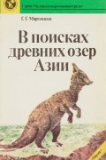 Герберт Мартинсон - В поисках древних озер Азии