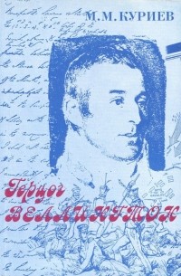 М.М. Куриев - Герцог Веллингтон