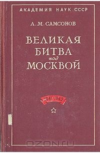 Александр Самсонов - Великая битва под Москвой. 1941-1942