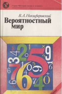 Виктор Никифоровский - Вероятностный мир