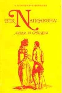  - Век Наполеона: люди и судьбы