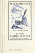 М. Ю. Лермонтов - Стихотворения. Герой нашего времени.