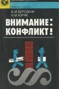  - Внимание: конфликт!