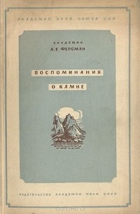 Александр Ферсман - Воспоминания о камне