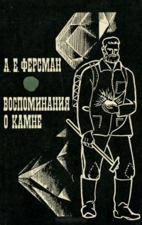 Александр Ферсман - Воспоминания о камне