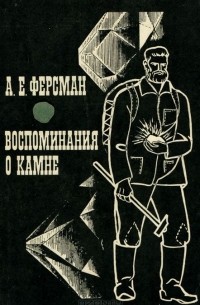 Воспоминания о камне