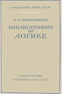 А.П. Примаковский - Библиография по логике