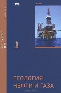  - Геология нефти и газа. Учебник