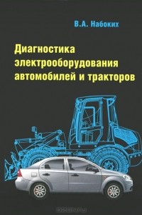 Владимир Набоких - Диагностика электрооборудования автомобилей и тракторов. Учебное пособие